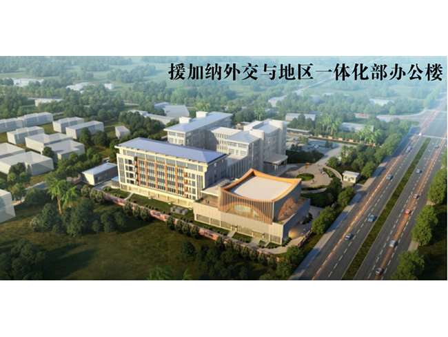 Office Building of the Ministry of Foreign Affairs and Regional Integration of Ghana (China-Aided Project)